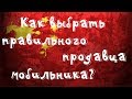 📱Как выбрать правильного продавца мобильного телефона и не попасться на уловки мошенника?