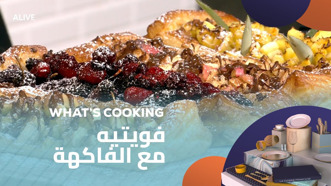 Whats Cooking - 28/04/2025 - فويتيه مع الفاكهة