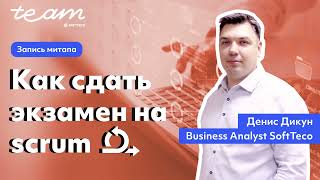 картинка: «Как сдать экзамен на Scrum» – Денис Дикун |  Митап  Softteco