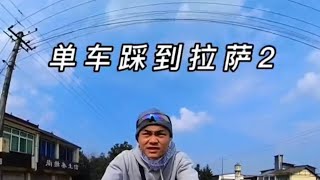 【大型励志青春纪录片——蓝色妖姬之皮小浪西游记】(二)到达雅安 Riding to Tibet 青春没有售价,单车踩到拉萨!