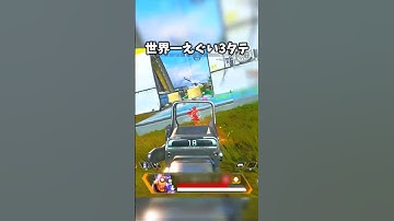 エペ史上最強の3タテクリップ決めてみたwww【APEX LEGENDS】#shorts