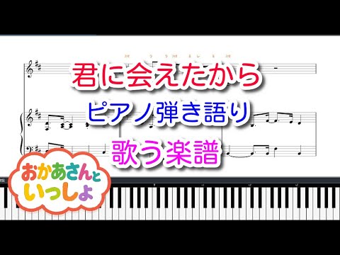 【歌う楽譜】〔子供の歌〕君に会えたから（ピアノ弾き語り）おかあさんといっしょ
