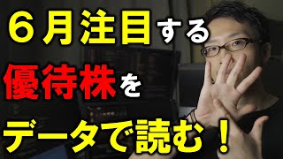 【株式投資入門】6月に注目すべき優待銘柄を紹介【2番底にも対応】