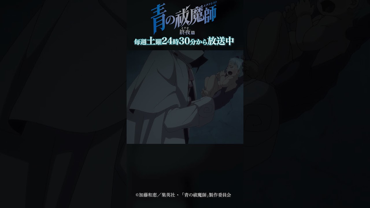 母親の腕の中に戻すのがいいでしょう｜TVアニメ『青の祓魔師 終夜篇