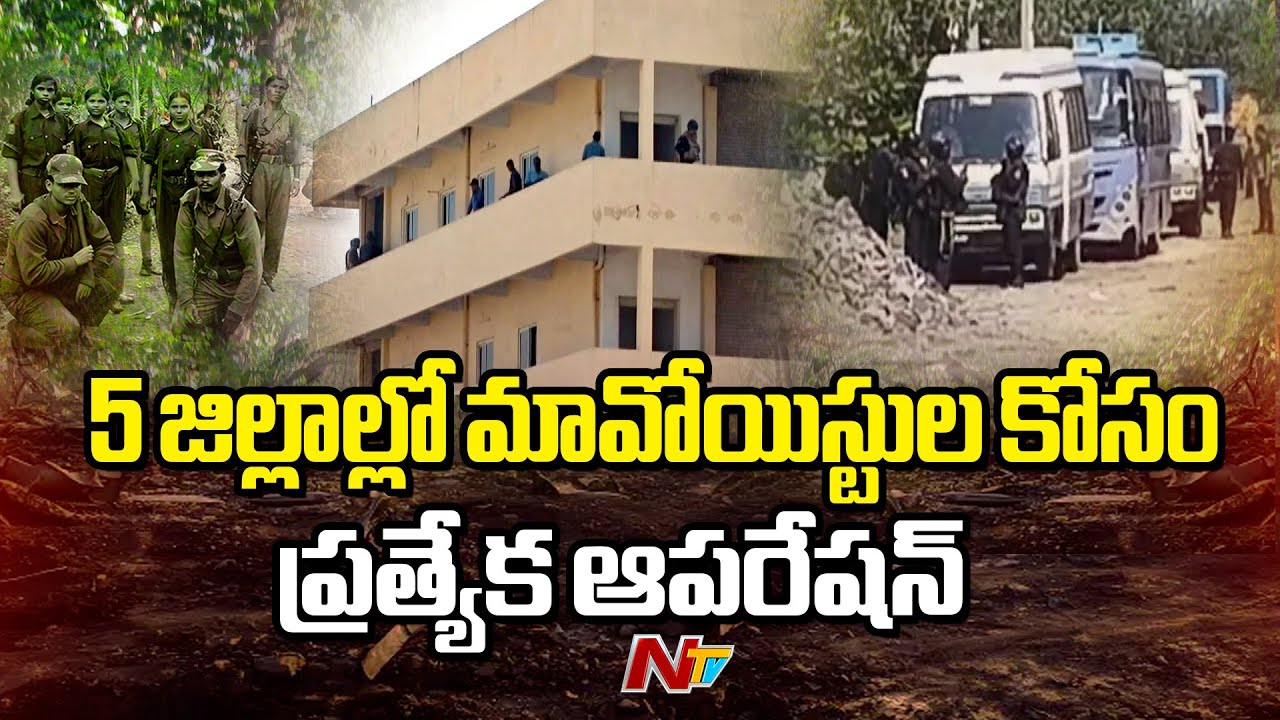 Andhra Pradesh : Special Operation for Maoists in 5 Districts In Andhra Pradesh |NTV Telugu