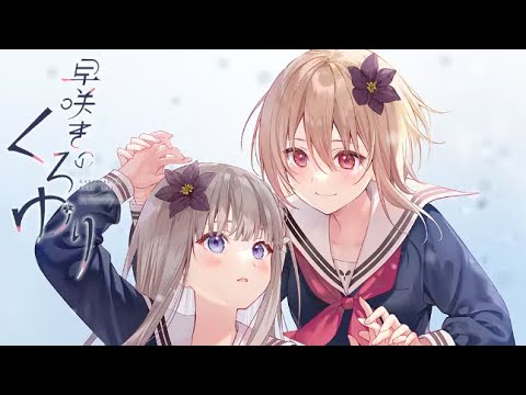 【K-SUB】 일찍 핀 흑백합 오프닝 영상