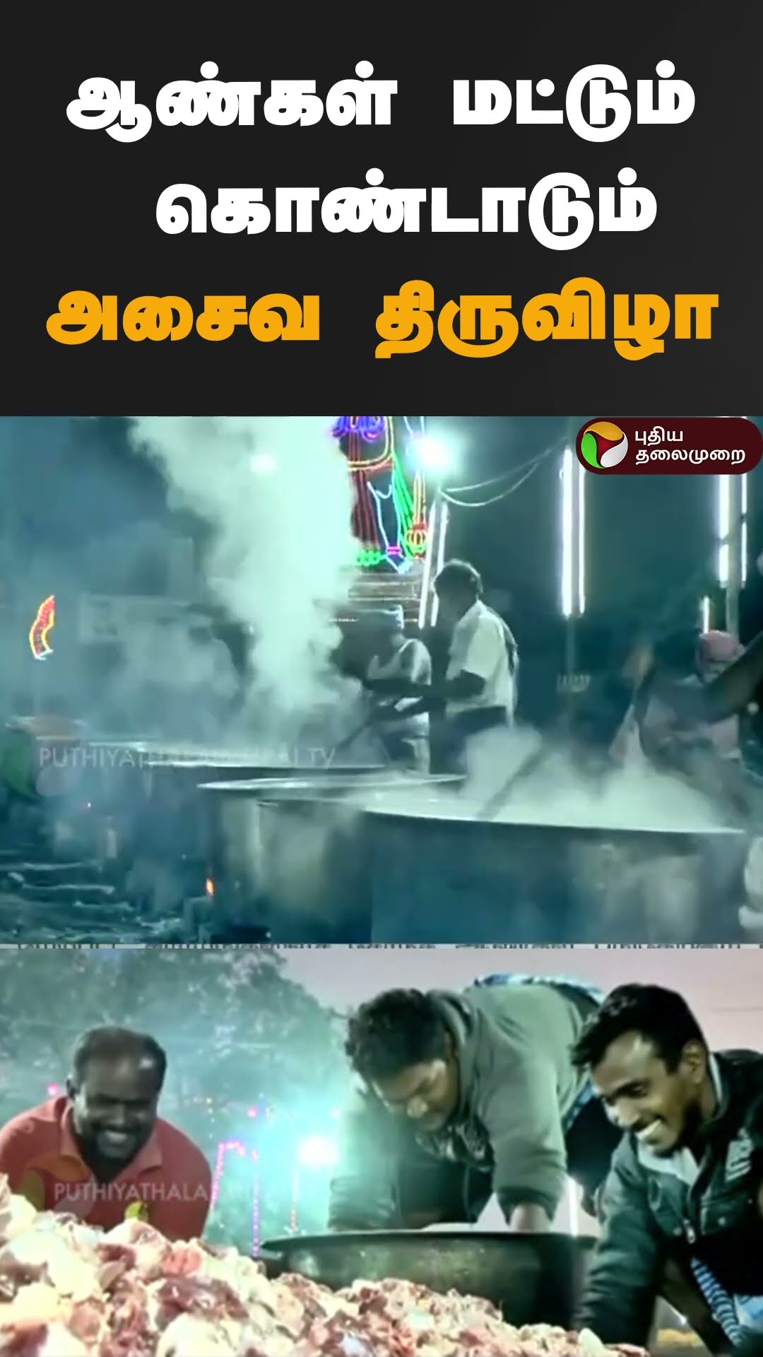 ஆண்கள் மட்டும் கொண்டாடும் அசைவ திருவிழா | #Shorts | #madurai | #nonvegfestival