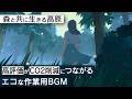 作業用BGM - 軽井沢町 | 森と共に生きる高原【睡眠/勉強/集中】