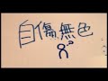 自傷無色 / よそぷ【歌ってみた】