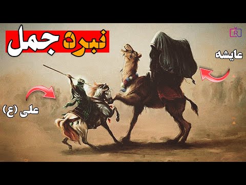 جنگ جمل بلایی که امام علی سره صیغه پیامبر آورد بدون سانسور