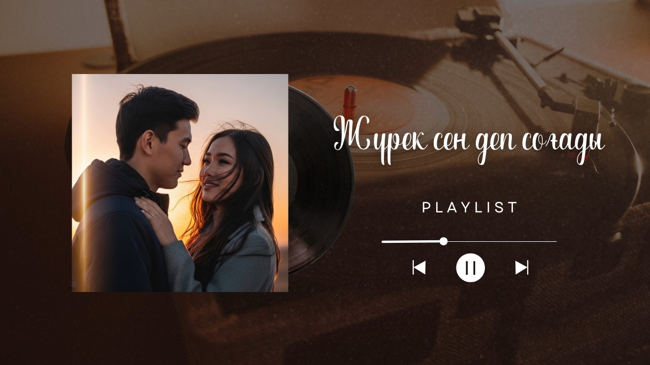 Жүрек сен деп соғады | Жаңа ән