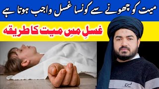Ghusl e mase mayyat ka tarika shia in urdu | غسلِ مسِ میت کا طریقہ | Hassan Al Fatimi screenshot 3