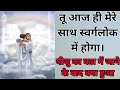 तू आज ही मेरे साथ स्वर्गलोक में होगा। प्रभु यीशु स्वर्ग में कब गए ? और कब्र में जाने के बाद क्या हुआ