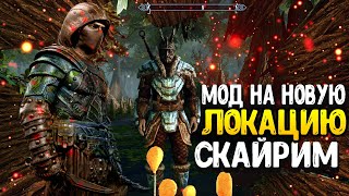 SKYRIM - НОВЫЙ МОД КВЕСТ ПОДЗЕМЕЛЬЕ СЕРДЦЕ ПРОСТОРА