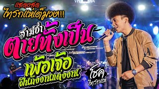 Video thumbnail of "คอนเสิร์ตไทรถแห่ l ตายทั้งเป็น + เพ้อเจ้อ (ฝันถึงงานแต่งงานของเรา)  เพลงสามช่ามันๆ -  [โชค ไทรถแห่]"