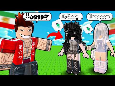 اولین بار رفتم ویس چت ایرانی تا مخ دخترا بزنم.. ولی این اتفاق افتاد💀Roblox Voice Chat