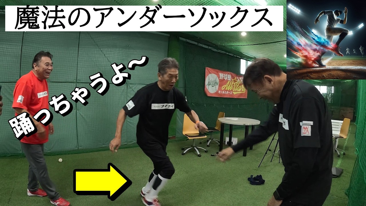 【高橋慶彦x西村徳文x春山総星x榊原聡一郎】魔法の野球用ソックス履いたら足が軽くなるってほんまかいな!?