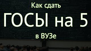 Как сдать ГОСЫ на отлично в Универе. ГОСЫ на 5 в ВУЗе ! Как сдать ГОСЫ на отлично в Универе. ГОСЫ на 5 в ВУЗе !
