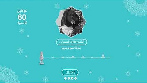 كوكتيل 60 ثانية ⏐ سورة مريم ⏐ القارئ طارق الصبياني