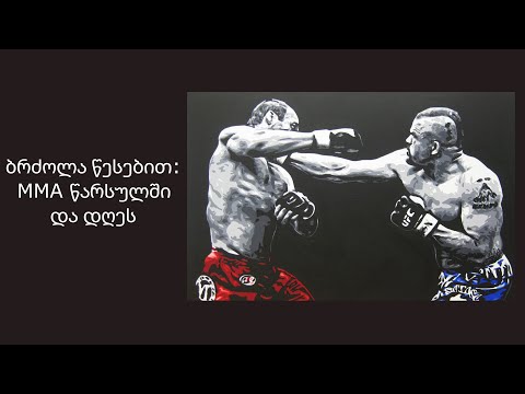 მწარე პოდკასტი, ეპიზოდი 43. ბრძოლა წესებით: MMA წარსულში და დღეს