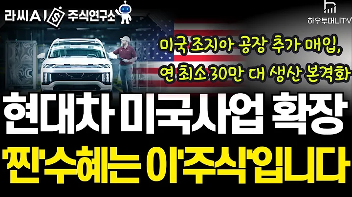 [AI주식연구소] 현대차그룹 북미 사업 최대 수혜주! 조용히 성장하는 이 기업의 정체는?
