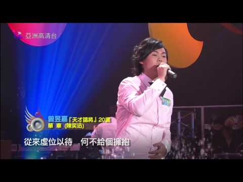 亞洲星光大道 第14集 超偶踢館賽(下) 曾昱嘉 單車