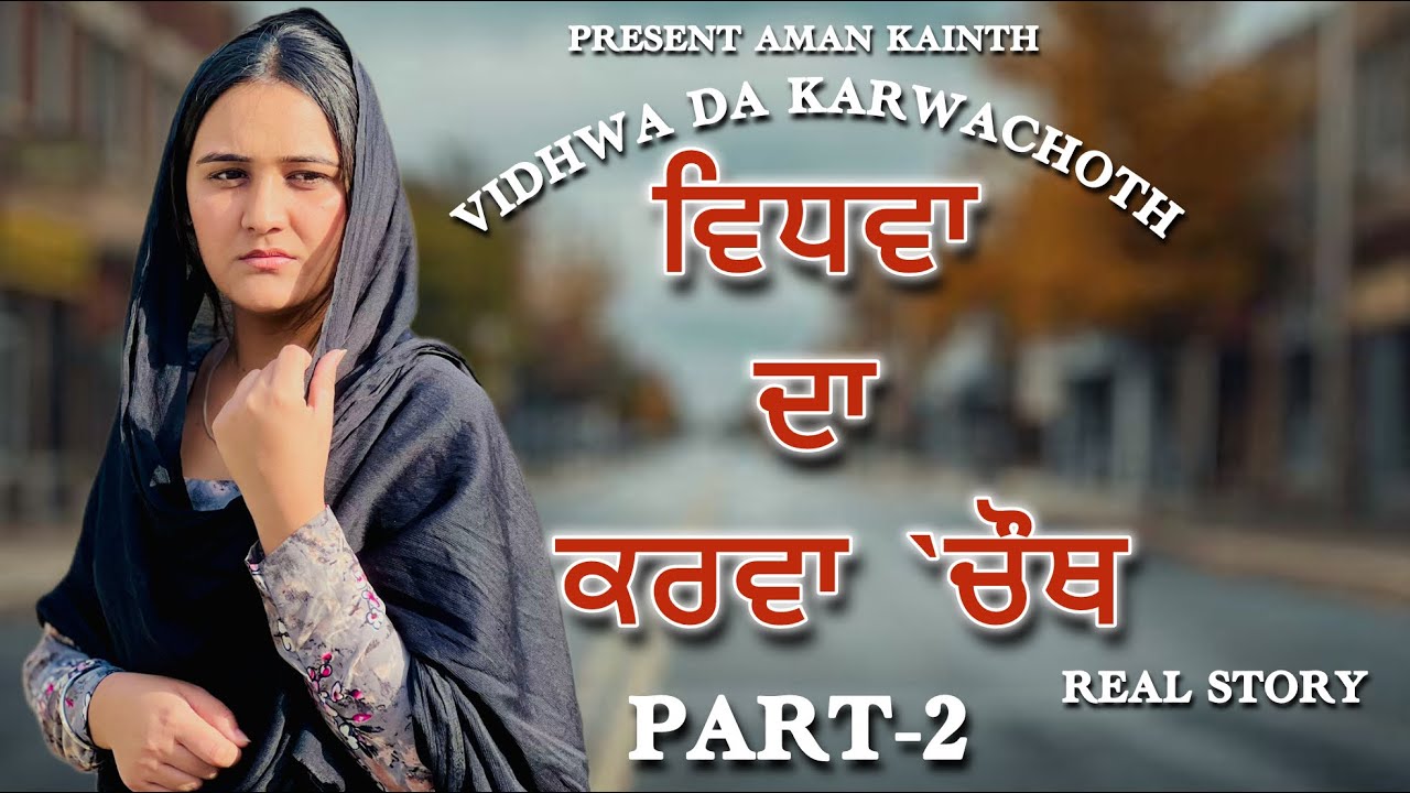 ਵਿਧਵਾ ਦਾ ਕਰਵਾਚੌਥ !! part-2 !! punjabi short movie 2025 