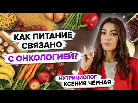 Продукты, которые вызывают рак. Как онкология связана с питанием. Нутрициолог Ксения Чёрная👩🏻‍⚕️