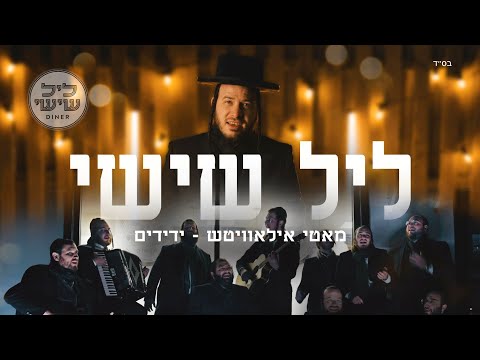 Leil Shishi – Motty Ilowitz & Yedidim Choir -  ליל שישי - מאטי אילאוויטש, ידידים - עוקר הרים קאוור