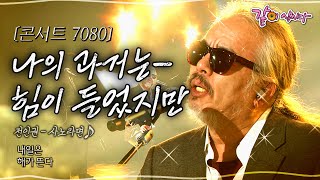 [콘서트7080] 그대 떠난 길을 지나 아침은 다시 밝아오겠지…ㅣ전인권,이미키,이명우,김희진,박인수ㅣKBS 2014.03.02