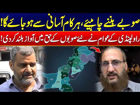 “New Provinces Should Be Created In Pakistan!” - Rawalpindi Citizens Speak Out !