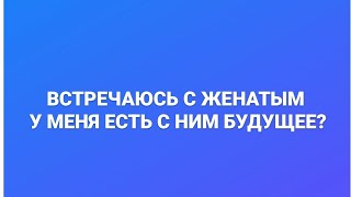 видео: ВСТРЕЧАЮСЬ С ЖЕНАТЫМ. РАЗБОР ПРОБЛЕМЫ ПОДПИСЧИЦЫ. ОНЛАЙН. ОФЛАЙН. ПОМОЩЬ. ПСИХОЛОГ. СУМАРИН ОЛЕГ картинка: ВСТРЕЧАЮСЬ С ЖЕНАТЫМ. РАЗБОР ПРОБЛЕМЫ ПОДПИСЧИЦЫ. ОНЛАЙН. ОФЛАЙН. ПОМОЩЬ. ПСИХОЛОГ. СУМАРИН ОЛЕГ