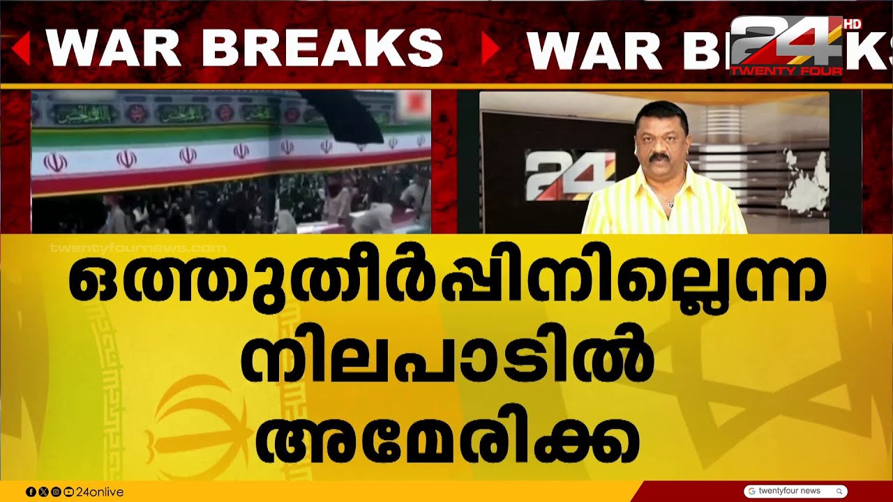 ഇറാൻ 'നിരുപാധികമായി കീഴടങ്ങാതെ' യാതൊരു ഒത്തുതീർപ്പിനുമില്ലെന്ന ഉറച്ച നിലപാടിൽ ട്രംപ്