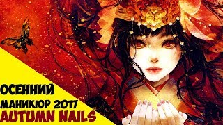 Осенний маникюр 2017 | Autumn Nails 2017