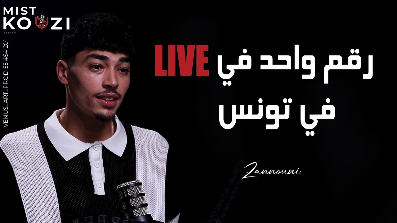 نكتشف الوجه الآخر لعالم الـLive في تونس