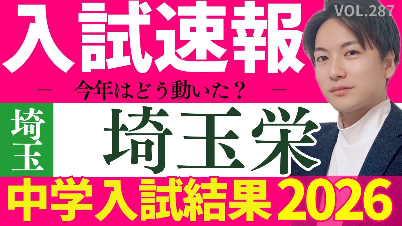 【結果速報】埼玉栄中 入試結果速報！（第1回&2回）