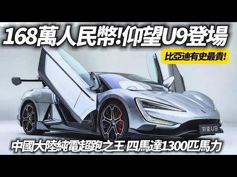 仰望U9登場 人民幣168萬+1300匹馬力 比亞迪有史以來最貴純電超跑｜新台幣737萬 零到一百公里2.36秒 零到四百公尺9.78秒｜比亚迪仰望U9【#中天車享家】#朱朱哥來聊車 @CtiCar