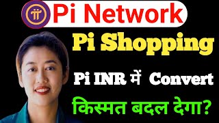 Pi Shopping Update | Pi INR में Convert | Pi Network New Update Today | Pi Network Latest Update |
