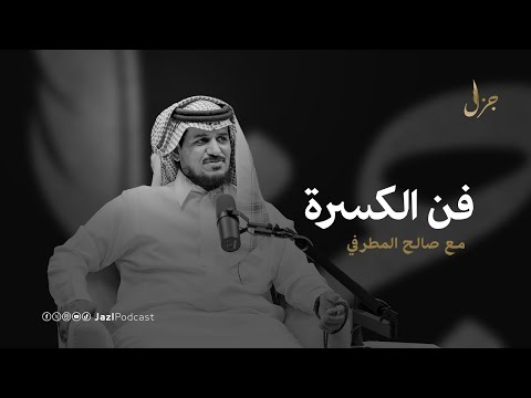 ظلم الشعراء مع صالح المطرفي بودكاست جزل 