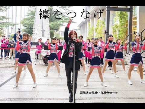 襷をつなげ 國學院大學陸上部壮行会Ver.