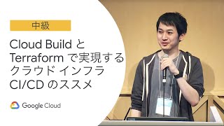 D2-2-OS2: Cloud Build と Terraform で実現するクラウドインフラ CI/CD のススメ