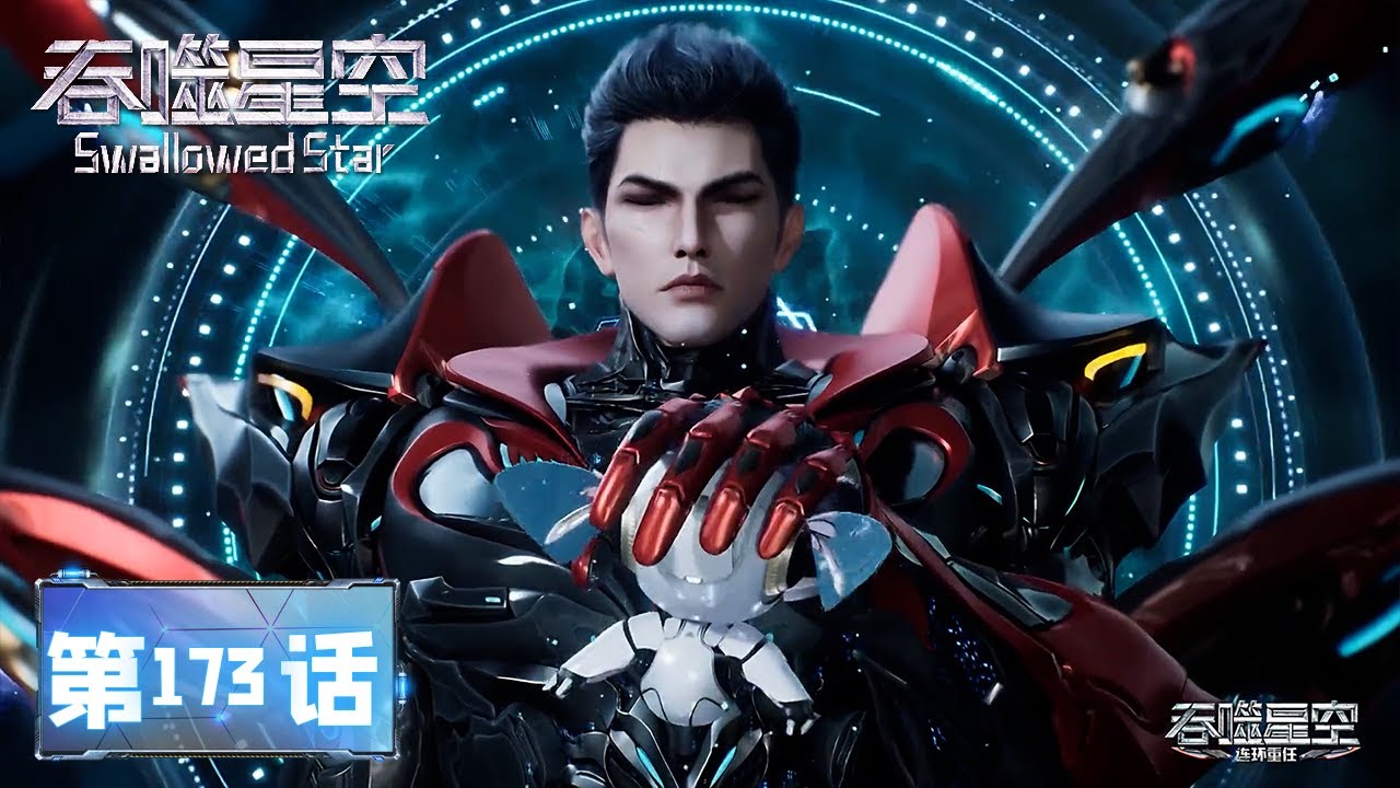 ✨Swallowed Star EP 173 [MULTI SUB]