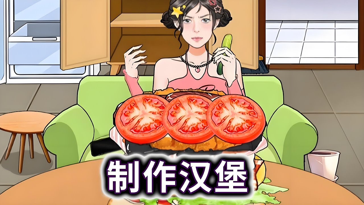 制作汉堡，帮小姐姐制作无敌汉堡#小游戏#汉堡【妮可游戏丫】