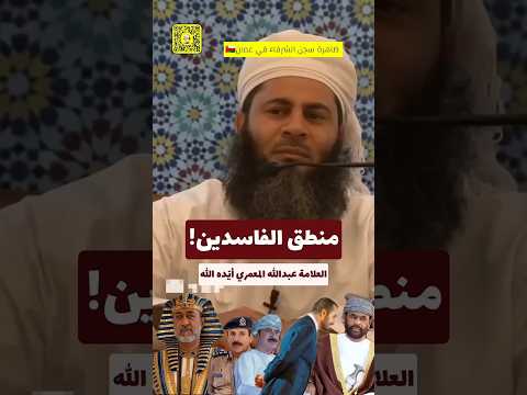 منطق اهل السلطة في عمان