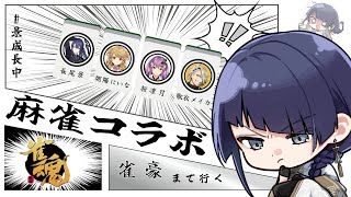 【雀魂】神域前日コラボ ※ヘラクレス抜け番【長尾景/にじさんじ】