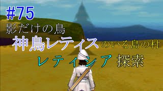 ドラゴンクエスト８ 3ds 75 神鳥レティスを崇める村 レティシア探索 Kazuboの実況 Youtube