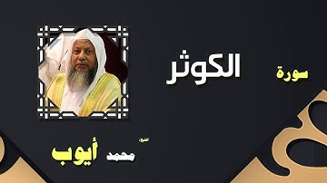 القران الكريم بصوت الشيخ محمد أيوب | سورة الكوثر