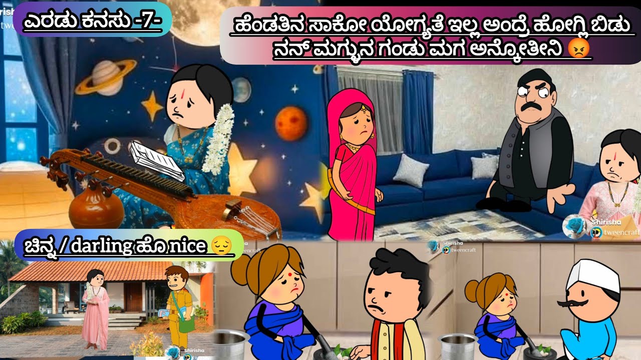 ಎರಡು ಕನಸು -7- ಹೆಂಡತಿನ ಸಾಕೋ ಯೋಗ್ಯತೆ ಇಲ್ಲ ಅಂದ್ರೆ ಹೋಗ್ಲಿ ಬಿಡು ನನ್ ಮಗ್ಳುನ ಗಂಡು ಮಗ ಅನ್ಕೋತೀನಿ 😡#serial 