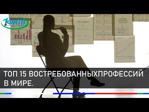 Топ 15 востребованных