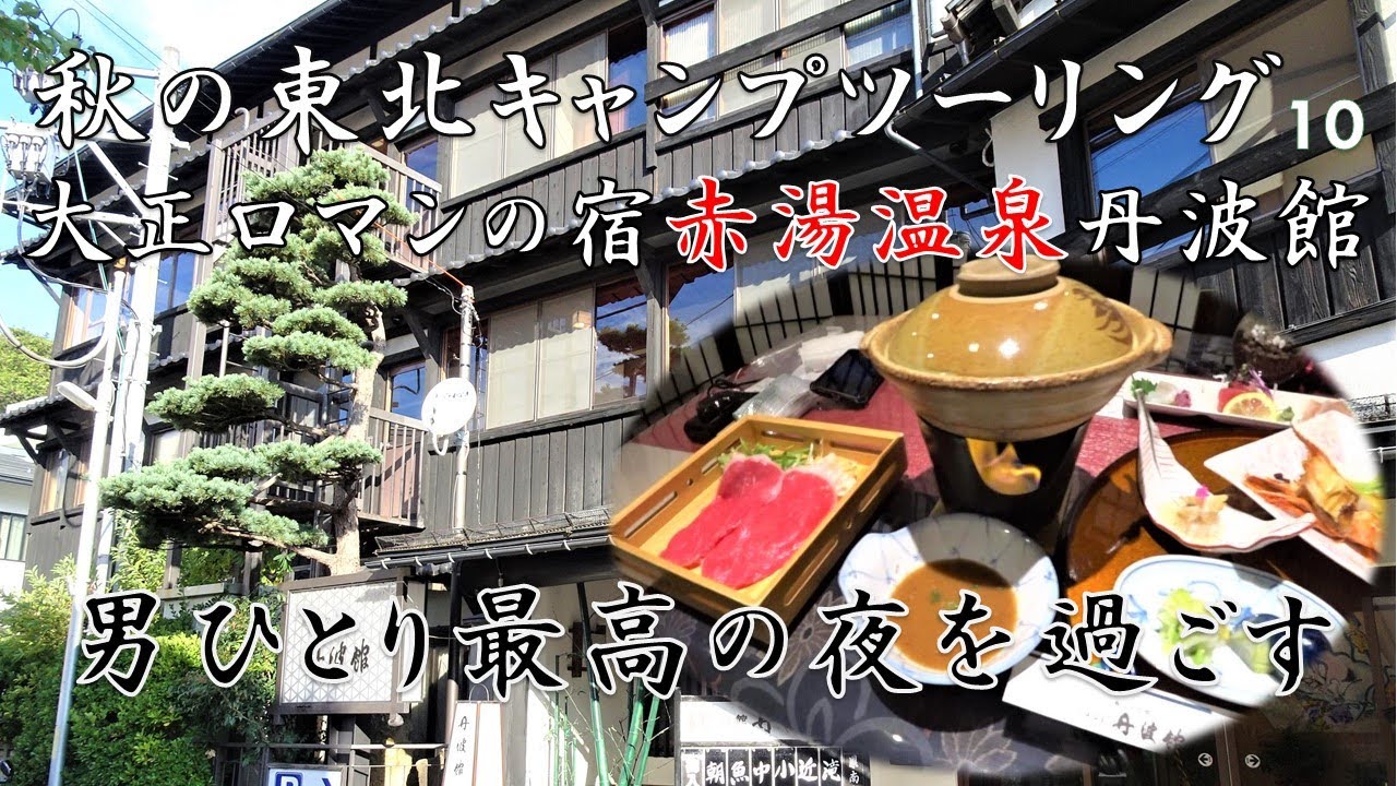 キャンプツーリング東北の旅その10　男ひとり飲んで食べて温泉三昧。赤湯温泉丹波館の巻